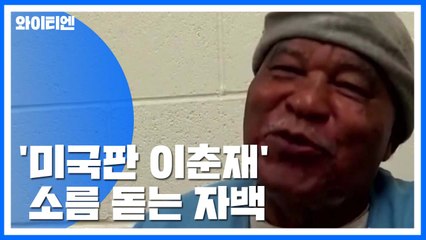 "여성 93명 살해'...'미국판 이춘재' 소름 돋는 자백 / YTN