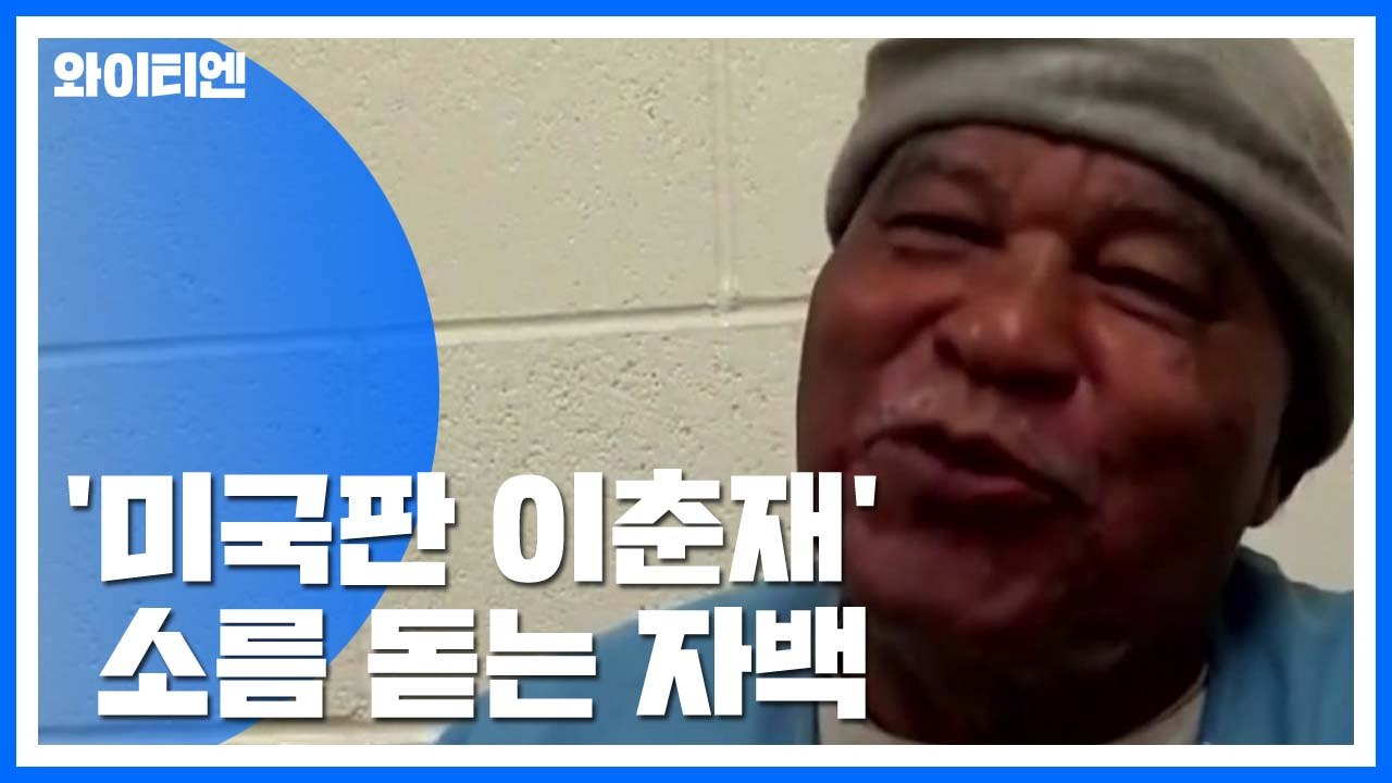 "여성 93명 살해'...'미국판 이춘재' 소름 돋는 자백 / YTN