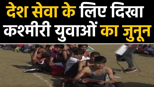 Indian Army में serve करने के लिए उमड़ी Kashmir Youths की फौज,देश सेवा का दिखा ज़ज्बा।वनइंडिया हिंदी