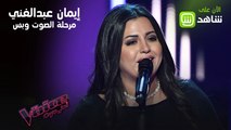 أحلام تسعف إيمان عبدالغني في اللحظة الأخيرة بعد أدائها أغنية الحب كده لكوكب الشرق أم كلثوم