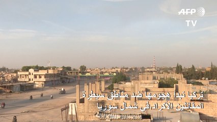 تركيا تبدأ هجومها ضد مناطق سيطرة المقاتلين الأكراد في شمال سوريا