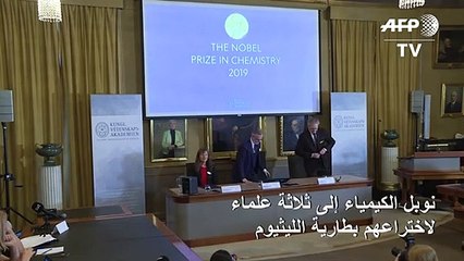 نوبل الكيمياء إلى ثلاثة علماء لاختراعهم بطارية الليثيوم