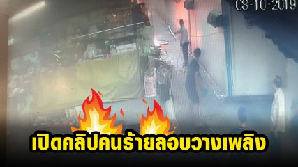 เปิดคลิป คนร้ายวางเพลิงร้านดอกไม้ ตลาดสมุทรสาคร