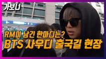 [가보니] RM이 외친 한 마디는? 방탄소년단(BTS) 사우디 출국길  / YTN