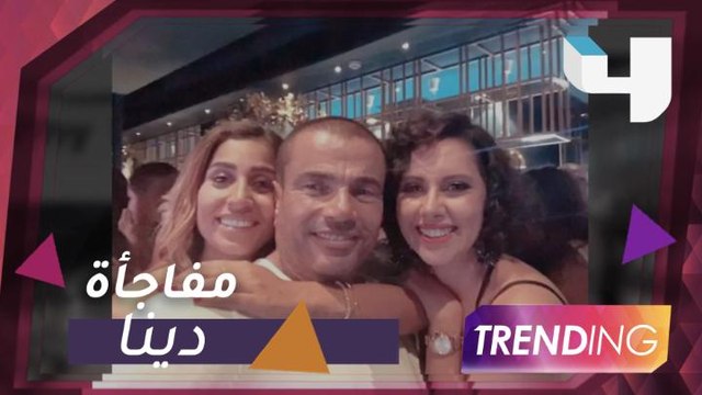 دينا الشربيني تفاجأ عمرو دياب في عيد ميلاده