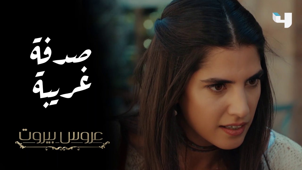الماضي يعود من جديد، وصدفة تجمع ثريا برنا وأمير في عروس بيروت #عروس_بيروت