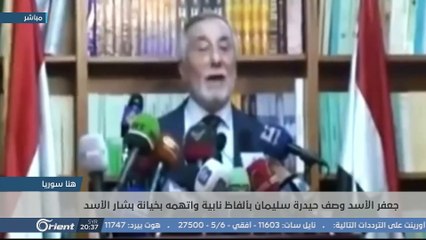 حيدرة بهجت سليمان في جلسة مخدرات يحرق صورة حافظ أسد... وهكذا رد ابن وحفيد رفعت أسد! - هنا سوريا