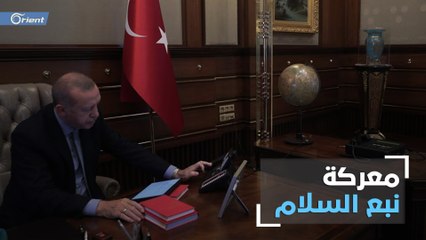 تركيا تبدأ بنبع السلام .. وروسيا صامتة