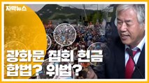 [자막뉴스] 광화문 집회 헌금 논란...합법? 위법? / YTN