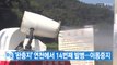 [YTN 실시간뉴스] '완충지' 연천에서 아프리카돼지열병 14번째 발병 / YTN