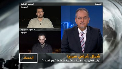 الحصاد- الشمال السوري.. بدء العملية التركية