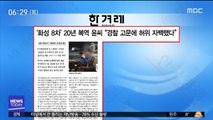 [아침 신문 보기] '화성 8차' 20년 복역 윤씨 