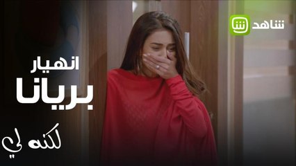 لكنه لي | بريانا تنهار في المستشفى أمام عيون أرنواج المصاب