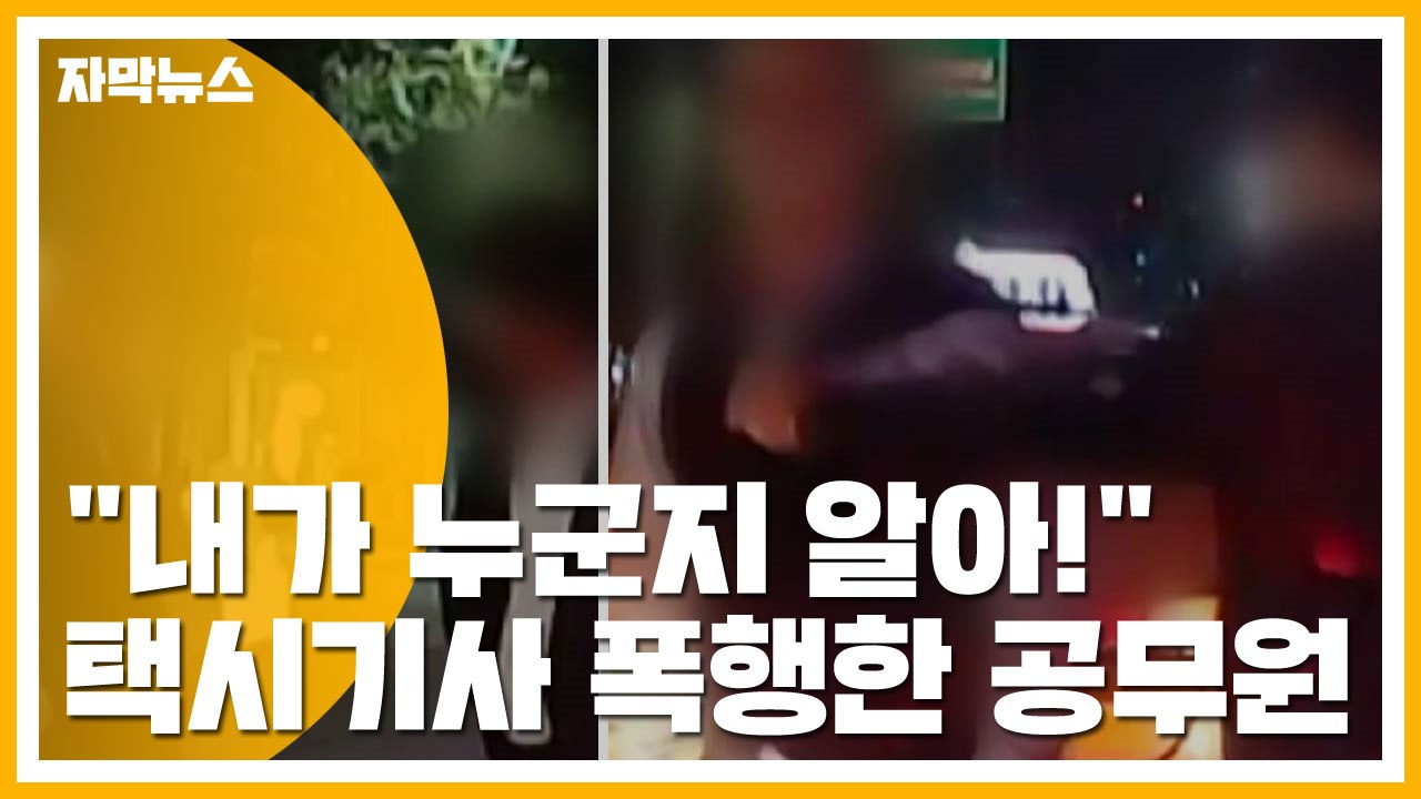 [자막뉴스] "내가 누군지 알아!"...택시기사 폭행한 공무원 / YTN