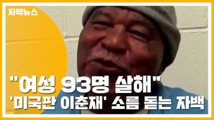 [자막뉴스] "여성 93명 살해"...'미국판 이춘재' 소름 돋는 자백 / YTN