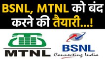 BSNL, MTNL अब बंद होने की कगार पर, इतने ज्यादा कर्ज होने का कारण GOVT ने किया किनारा |वनइंडिया हिंदी