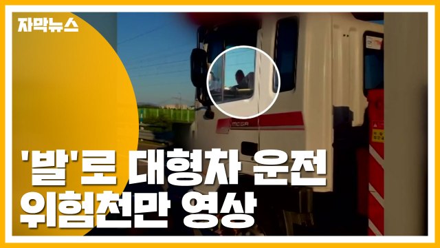 [자막뉴스] 고속도로에서 '발'로 대형차 운전...위험천만 영상 / YTN