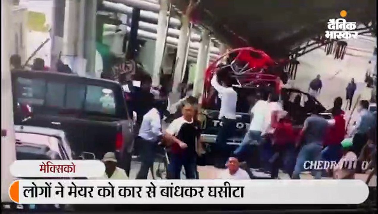 मैक्सिको में मेयर ने सड़क नहीं बनवाई तो ग्रामीणों ने गाड़ी से बांधकर घसीटा