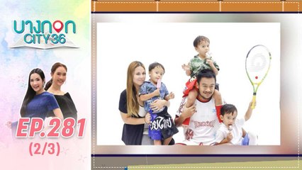 บางกอก City เลขที่ 36 | วันที่เรานับหนึ่ง เพลงที่มาจากชีวิตจริง | 10 ต.ค. 62 (2/3)