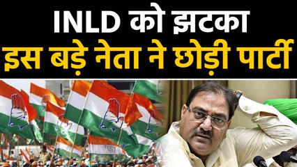 Haryana Election: INLD को झटका, पूर्व सांसद Congress में शामिल। वनइंडिया हिंही