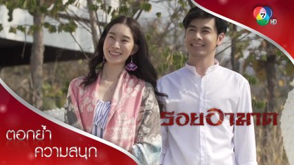 ปิดฉากรอยอาฆาตเหลือเพียงรอย...รัก | ตอกย้ำความสนุก รอยอาฆาต EP.14 | Ch7HD