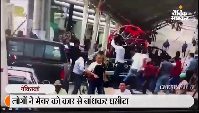 मैक्सिको में मेयर ने सड़क नहीं बनवाई तो ग्रामीणों ने गाड़ी से बांधकर घसीटा
