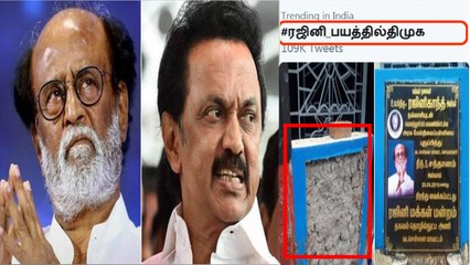 இந்திய அளவில் ட்ரெண்டான #ரஜினி_பயத்தில் திமுக  ஹேஷ்டேக்
