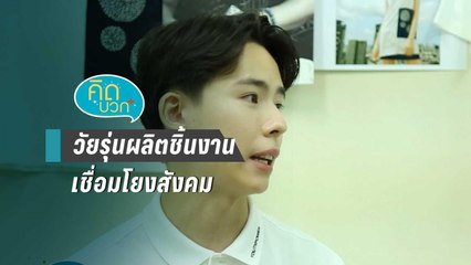 คิดบวก | การรวมตัวของกลุ่มวัยรุ่นที่ผลิตชิ้นงานเพื่อเชื่อมโยงคนในสังคม (1/2)