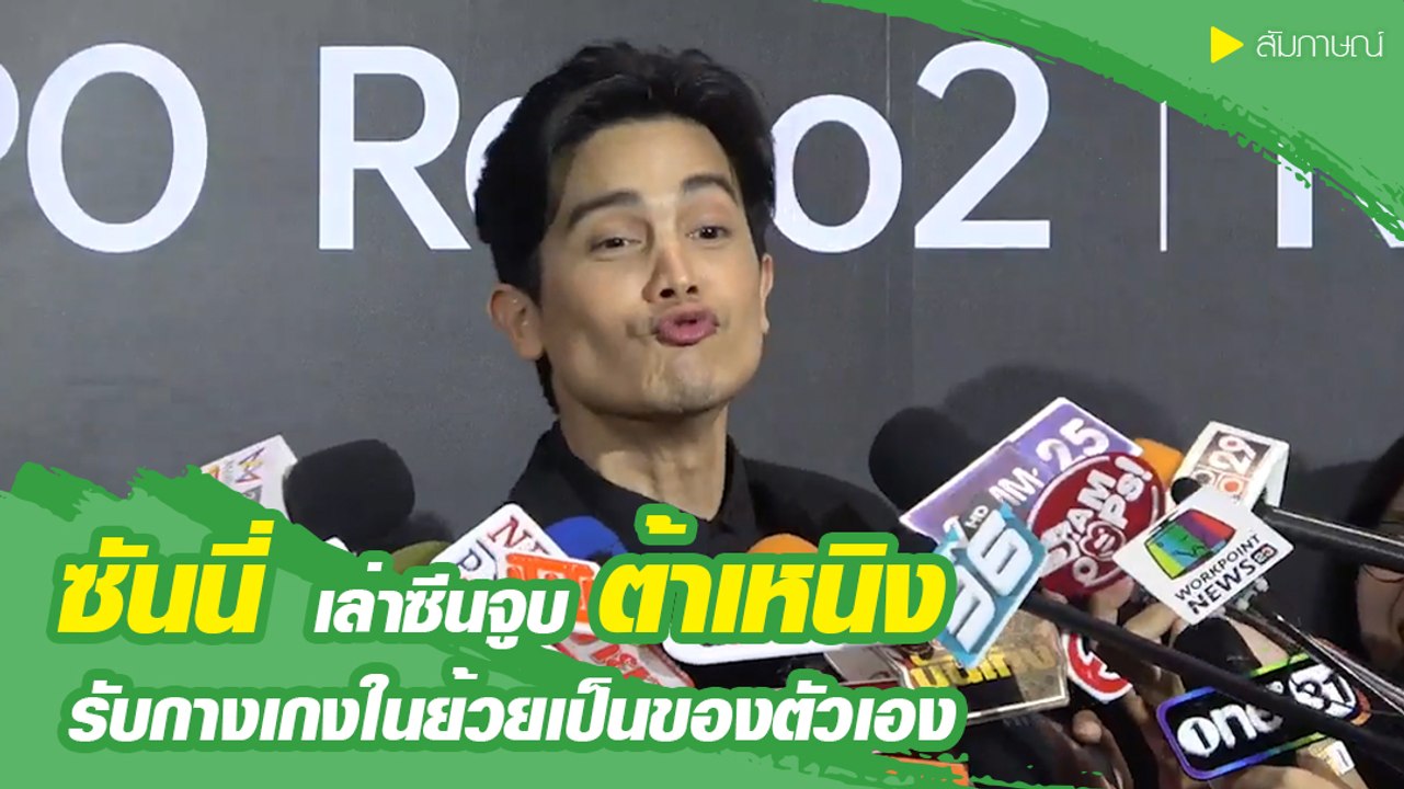 ซันนี่ เล่าซีนจูบ ต้าเหนิง รับกางเกงในย้วยเป็นของตัวเอง