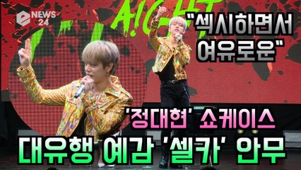 정대현, 신곡 '아잇(Aight)' 셀카 포인트 안무 "섹시하면서 여유로운~"