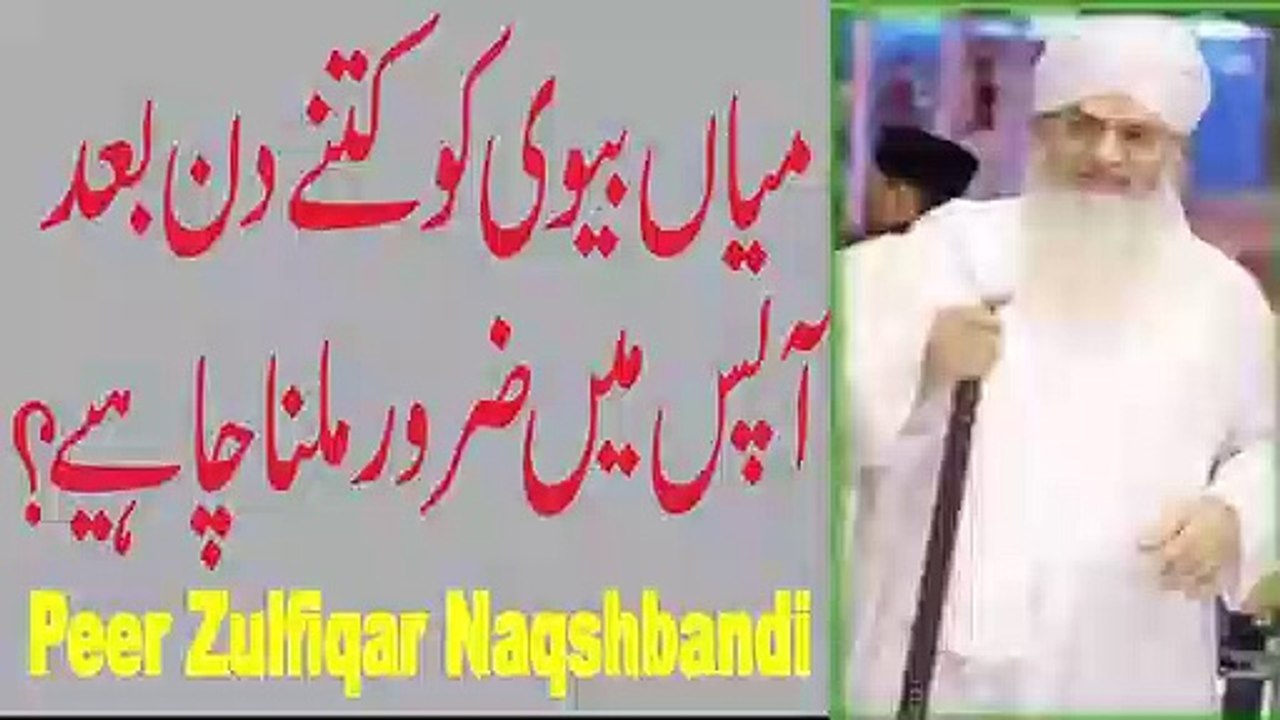 Hambistri Kitny Dino Kay Baad Karni Chahiye   Peer Zulfiqar Ahmad Naqshbandi