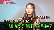 '컴백' 송하예(Ha Yea Song)가 말하는 인기 요인? '서글픈 목소리?'