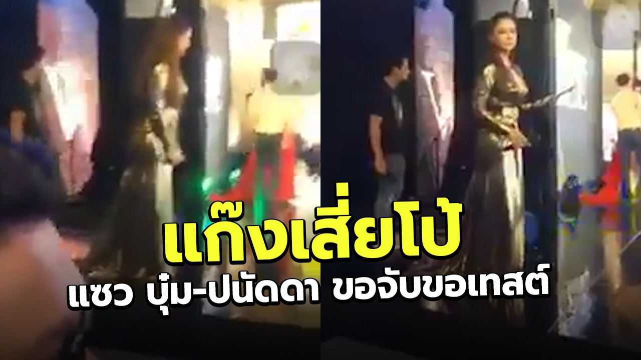 แก๊งเสี่ยโป้คะนองหนัก ซุบซิบแซว บุ๋ม-ปนัดดา ขอจ...