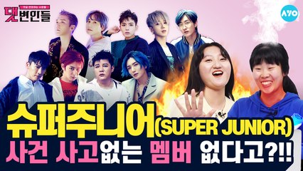 [슈주 2탄] 데뷔 15년차 슈퍼주니어의 컴백! 악플 대신 '슈퍼 클랩' #Super Junior | 댓변인들 | AYO 에이요