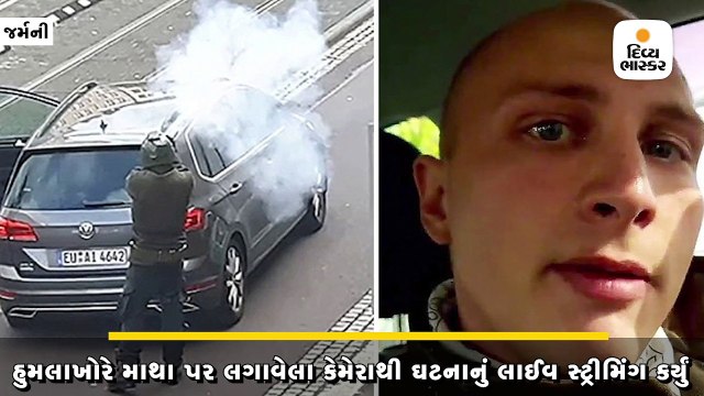 જર્મનીમાં શખ્સે યહૂદી પ્રાર્થના સ્થળની બહાર 2 લોકોની હત્યા કરી