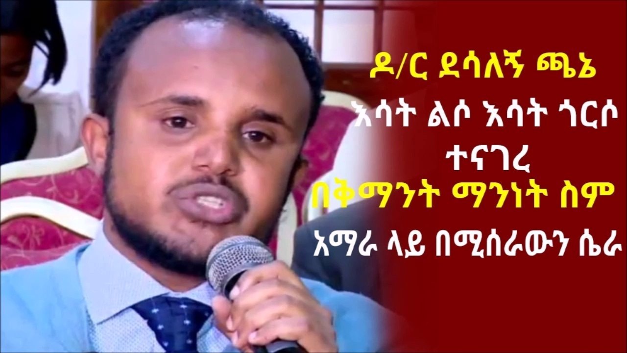 Ethiopia_ዶ_ር ደሳለኝ ጫኔ እሳት ልሶ እሳት ጎርሶ ተናገረ በቅማንት ማንነት ስም አማራ ላይ በሚሰራውን ሴራ
