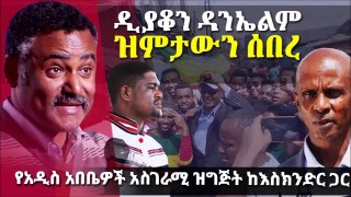 Ethiopian News  ዲያቆን ዳንኤል ክብረት ዝምታዉን ሰበረ  የአዲስ አበቤዎች ለጥቅምት 2 ዝግጅት  Daniel Kibret  Eskinder Nega
