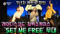 '7년차 레트로 장인' 레이디스 코드(LADIES' CODE), 컴백 타이틀곡 'SET ME FREE' 무대