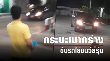 ระทึก กระบะเมา ขับรถไล่ชนวัยรุ่น กลางปั๊มน้ำมัน