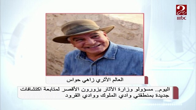 #صباحك_مصري | اليوم .. الفرق المختصة بوزارة الآثار يزورون الأقصر لمتابعة اكتشافات جديدة