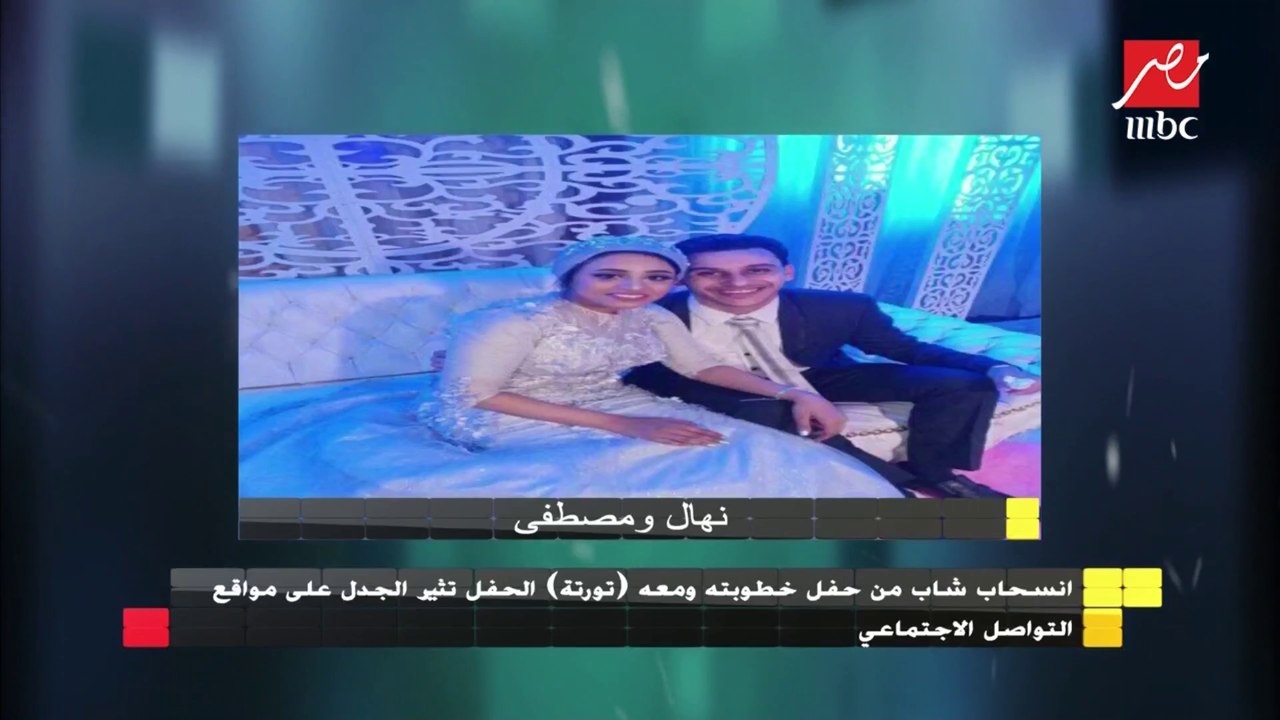 مصطفى أحمد الشهير بـ "أبو تورتة": فوجئت بضجة كبيرة على السوشيال ميديا ولم أقصد ترك خطيبتي في حفل الخطوبة
