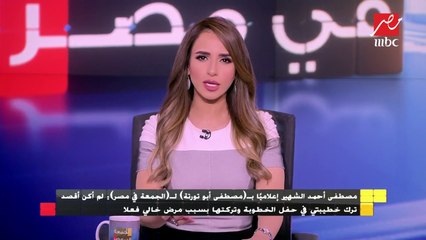 بعد انسحابه من حفل الخطوبة.. مصطفى "أبو تورتة" يوجه رسالة لخطيبته