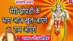 Meri Jhopdi Ke Bhag Aaj Khul Jayenge Ram Aayenge - Kitna payara bhajan  | राम भजन- Narender Kaushik