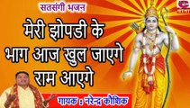 Meri Jhopdi Ke Bhag Aaj Khul Jayenge Ram Aayenge - Kitna payara bhajan  | राम भजन- Narender Kaushik