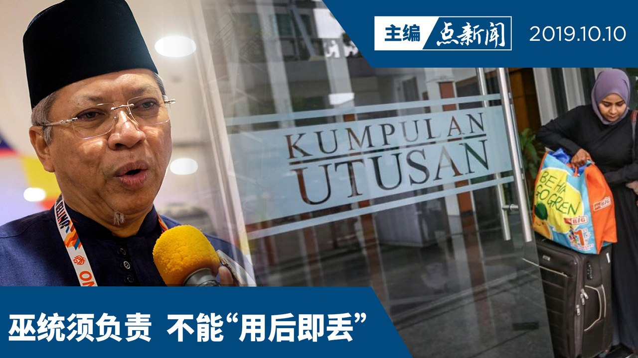 【主编点新闻 2019/10/10】 巫统称有人要扼杀前锋报  抨NUJ无权怪罪巫统