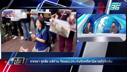 ภรรยาสุรชัย แซ่ด่าน ร้องผบ.ตร.เร่งรัดคดีสามีหายตัวลึกลับ | เข้มข่าวค่ำ