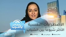 الاضطرابات النفسية الأكثر شيوعاً بين الشباب