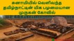 தமிழ்நாட்டின் மிக பழமையான கோவில்-வீடியோ