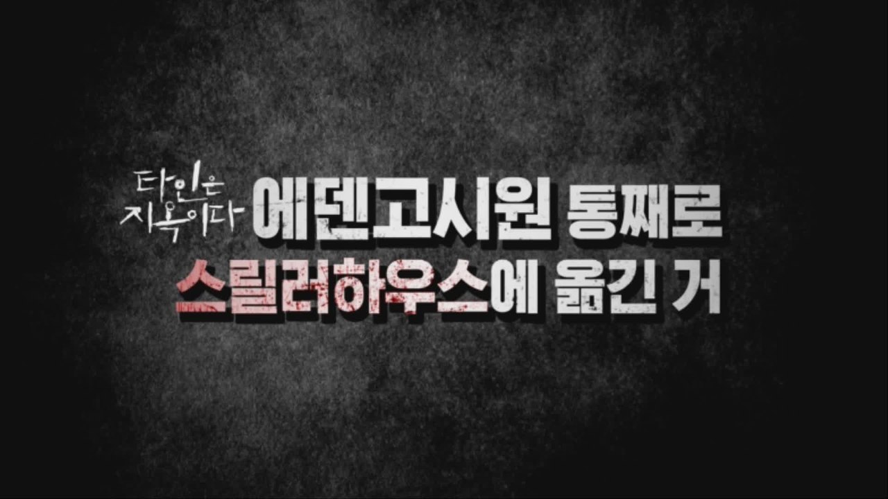 ′타인은 지옥이다′ 속 에덴고시원 입주해 볼 사람~? [OCN 스릴러 하우스]