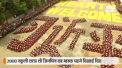 चीनी राष्ट्रपति के स्वागत में 2000 स्कूली छात्र